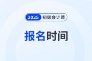 2025年初級會計下半年報考時間在什么時候？