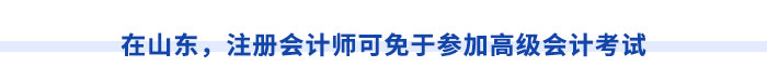 在山東，注冊會計(jì)師可免于參加高級會計(jì)考試