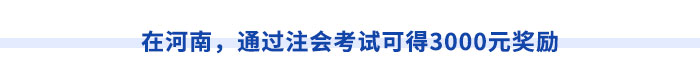 在河南，通過注會(huì)考試可得3000元獎(jiǎng)勵(lì)