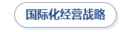 國際化經營