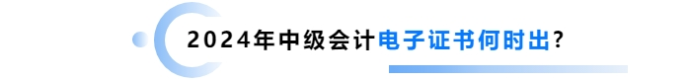 2025年1月份了！中級(jí)會(huì)計(jì)電子證書什么時(shí)候出？制發(fā)進(jìn)度如何？