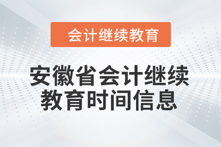 2024年安徽省會計繼續(xù)教育時間信息