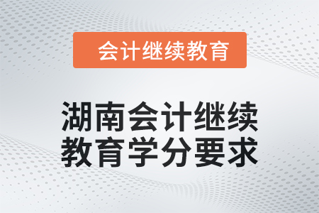 2024年湖南東奧會計繼續(xù)教育學(xué)分要求