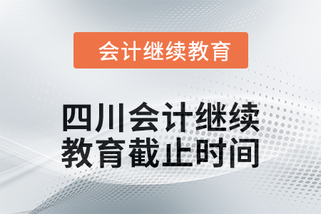 2024年四川會計人員繼續(xù)教育截止時間