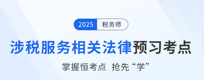 25年稅務(wù)師《涉稅服務(wù)相關(guān)法律》預(yù)習(xí)考點(diǎn)匯總，速來打卡！