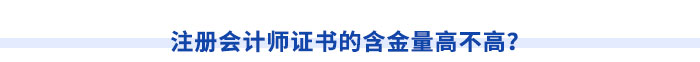 注冊會計師證書的含金量高不高？