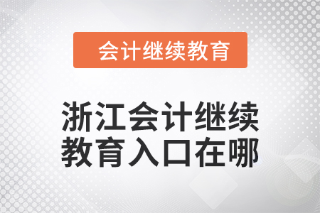 2024年度浙江會(huì)計(jì)繼續(xù)教育入口在哪？