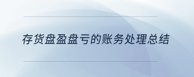 存貨盤盈盤虧的賬務處理總結