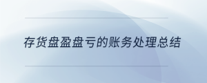 存貨盤盈盤虧的賬務處理總結(jié)