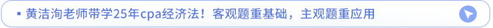 黃潔洵老師帶學25年cpa經濟法！客觀題重基礎，主觀題重應用