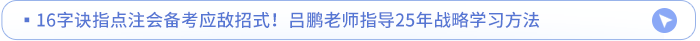 16字訣指點(diǎn)注會備考應(yīng)敵招式！呂鵬老師指導(dǎo)25年戰(zhàn)略學(xué)習(xí)方法