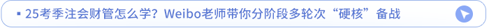25考季注會財(cái)管怎么學(xué)？Weibo老師帶你分階段多輪次“硬核”備戰(zhàn)