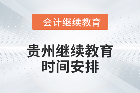 2025年貴州繼續(xù)教育時(shí)間安排