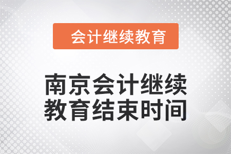 2024年度南京會計(jì)繼續(xù)教育結(jié)束時(shí)間