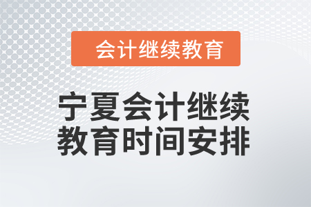 2025年寧夏會計繼續(xù)教育時間安排