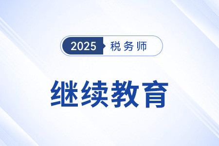 內蒙古稅協：關于做好2025年稅務師行業(yè)繼續(xù)教育的通知