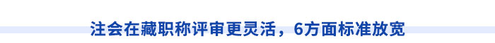 西藏注冊(cè)會(huì)計(jì)師執(zhí)業(yè)滿5年，直報(bào)高級(jí)職稱不是夢(mèng)！