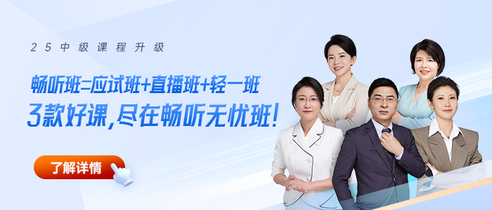 備考干貨！2025中級會計《經(jīng)濟法》【熟悉】考點全梳理
