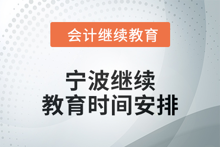 2025年寧波繼續(xù)教育時間安排