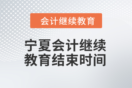 2025年寧夏會(huì)計(jì)繼續(xù)教育結(jié)束時(shí)間