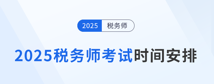 2025年稅務(wù)師考試日程公布！時間為11月15日-16日
