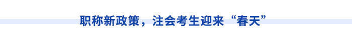 新疆注冊會計師請注意！切勿忽視職稱對應關系