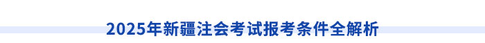 新疆注冊會計師請注意！切勿忽視職稱對應關系