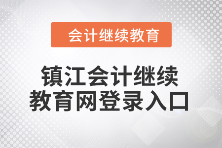 2024年鎮(zhèn)江會計(jì)繼續(xù)教育網(wǎng)登錄入口