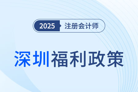 獎金高達3萬元？深圳注冊會計師考生看過來！