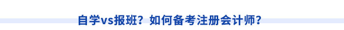 自學vs報班？如何備考注冊會計師？
