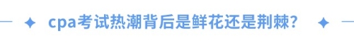 cpa證書(shū)=職場(chǎng)金鑰匙？一文揭秘cpa職場(chǎng)高薪傳說(shuō)