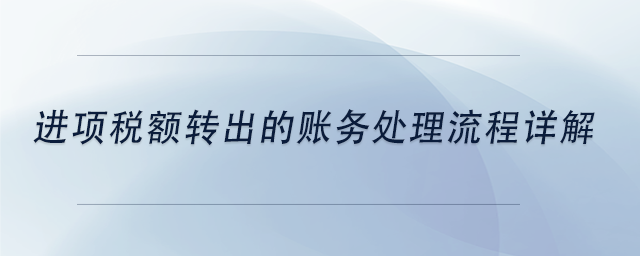 中級會計進項稅額轉(zhuǎn)出的賬務(wù)處理流程詳解