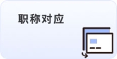 職稱對(duì)應(yīng)