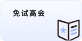 免試高會(huì)
