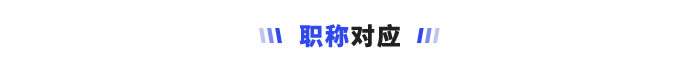 職稱對(duì)應(yīng)