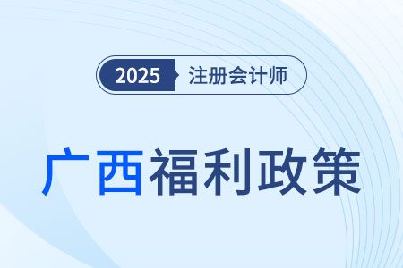 激發(fā)人才活力！廣西注冊會計師對應會計師或審計師