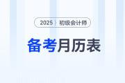 2025年初級(jí)會(huì)計(jì)備考月歷表來(lái)了，助你合理規(guī)劃學(xué)習(xí)任務(wù)！