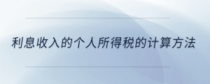 利息收入的個人所得稅的計(jì)算方法