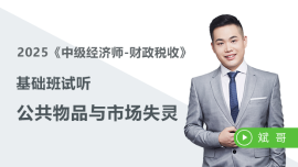 免費(fèi)課程：公共物品與市場(chǎng)失靈