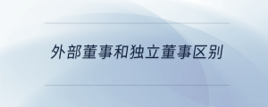 外部董事和獨(dú)立董事區(qū)別