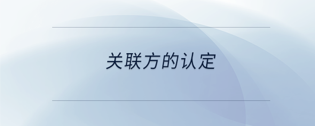 關(guān)聯(lián)方的認定