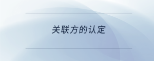 關聯(lián)方的認定
