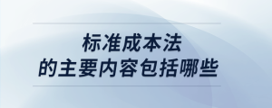 標(biāo)準(zhǔn)成本法的主要內(nèi)容包括哪些