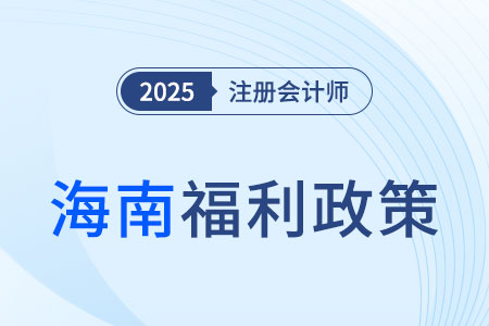 福利在海南！通過注會考試即獲8000元獎勵！還可享住房補貼