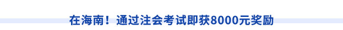 在海南！通過注會考試即獲8000元獎勵