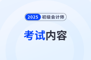 2025年初級(jí)會(huì)計(jì)考試內(nèi)容有什么？哪些是重點(diǎn)？