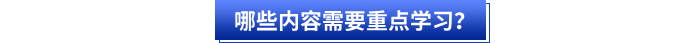 哪些內(nèi)容需要重點(diǎn)學(xué)習(xí)？