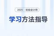 新手指南！2025年初級(jí)會(huì)計(jì)考試報(bào)名后，可以這樣學(xué)！