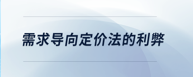 需求導(dǎo)向定價(jià)法的利弊