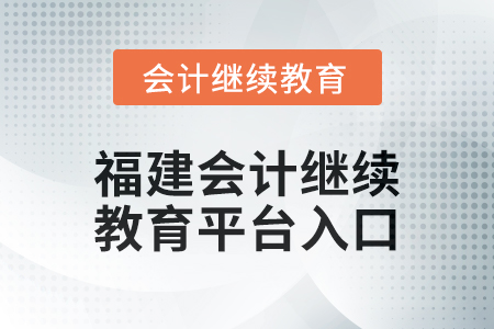 2025年福建會計(jì)繼續(xù)教育平臺登錄入口在哪？